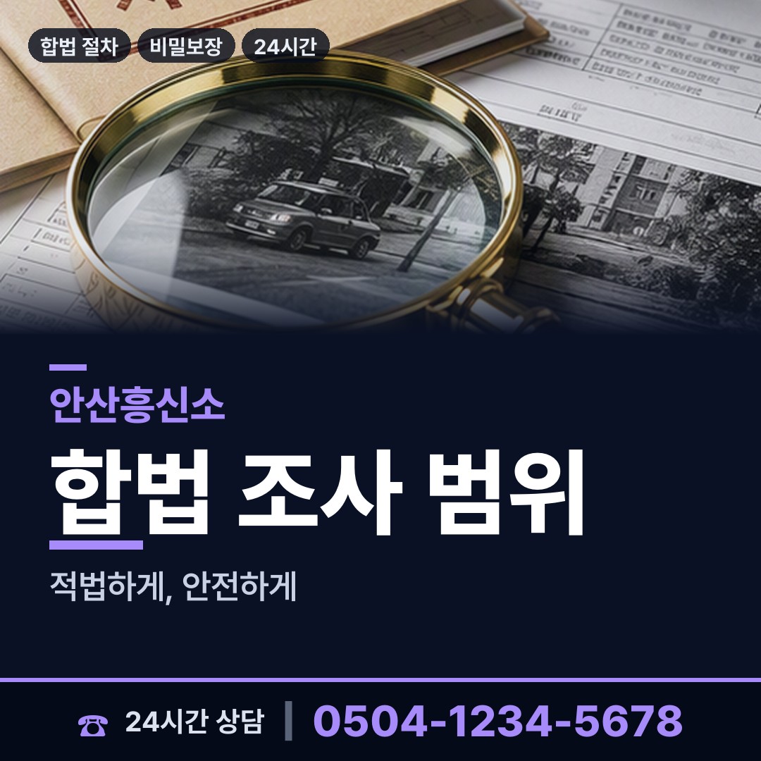 안산 선부2동 탐정비용 상담 안내