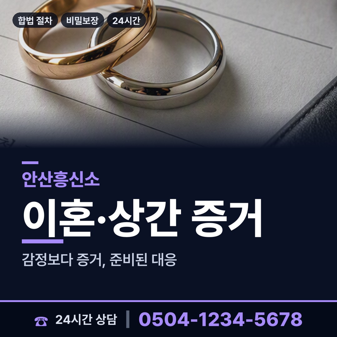 안산 선부2동 상간증거 상담 안내